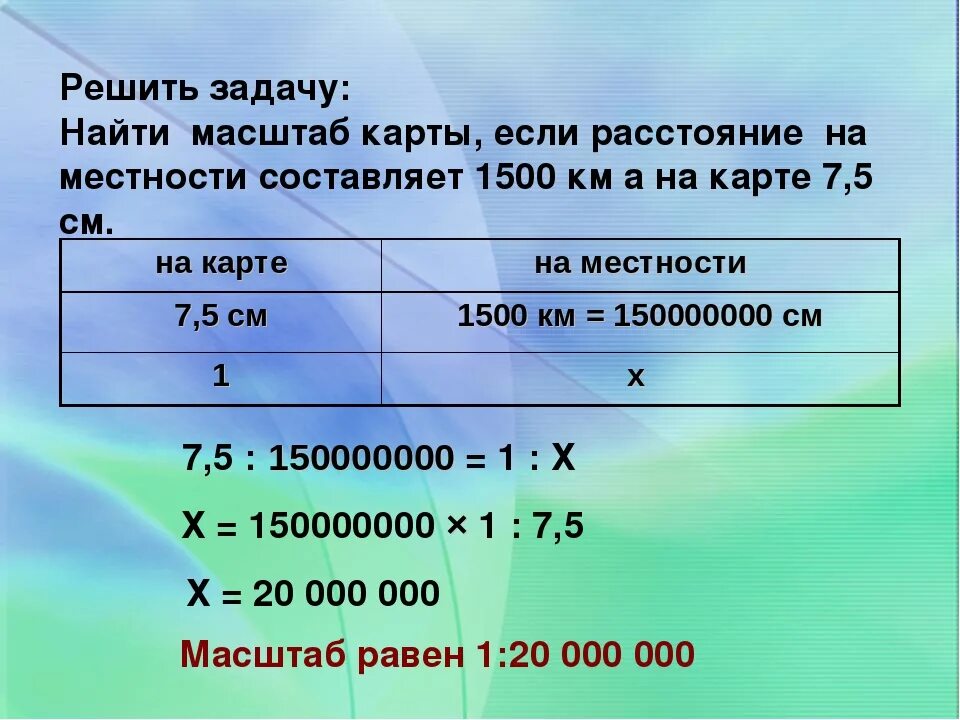 Шесть рассчитывать. Как найти масштаб. Как найти масштаб карты. Как вычислить масштаб карты. Формула определения масштаба.