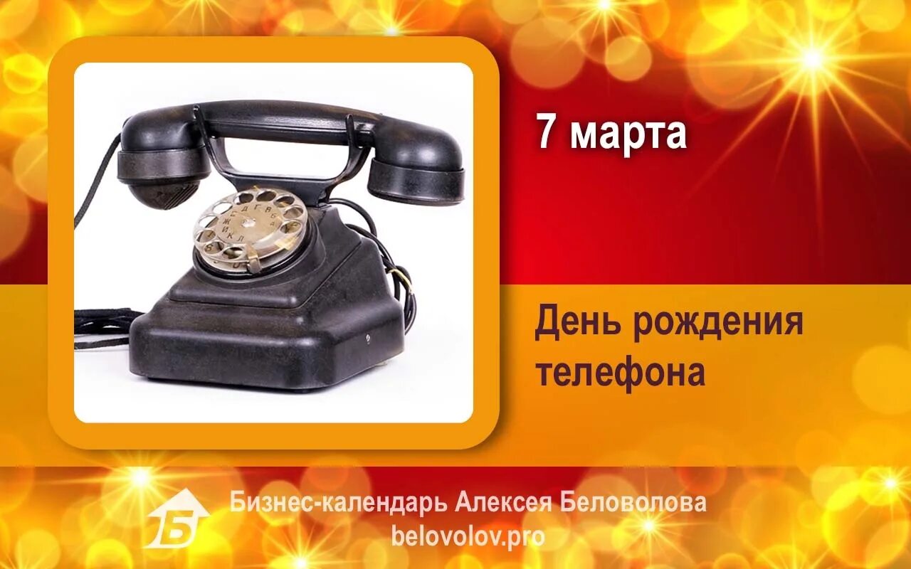 День рождения телефона 7. День рождения телефонного аппарата. День телефона. Открытки день рождения телефонного аппарата.