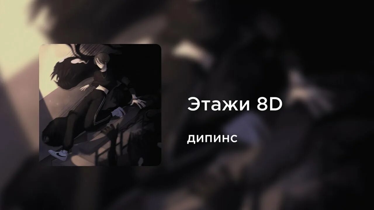 Дипинс этажи. Ваня дипинс этажи. Песни этажи дипинс. Дипинс этажи текст. Давай сбежим искорки текст 5