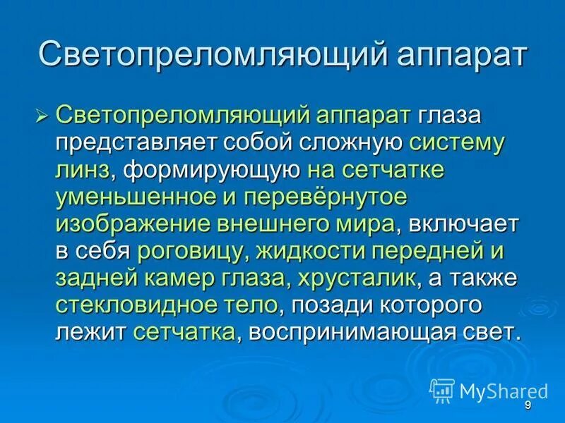 Светопреломляющий аппарат глаза. Диоптрический аппарат глаза. К светопреломляющим структурам глаза относятся. Светопреломляющие среды глазного яблока. Светопреломляющие структуры в органе зрения человека.