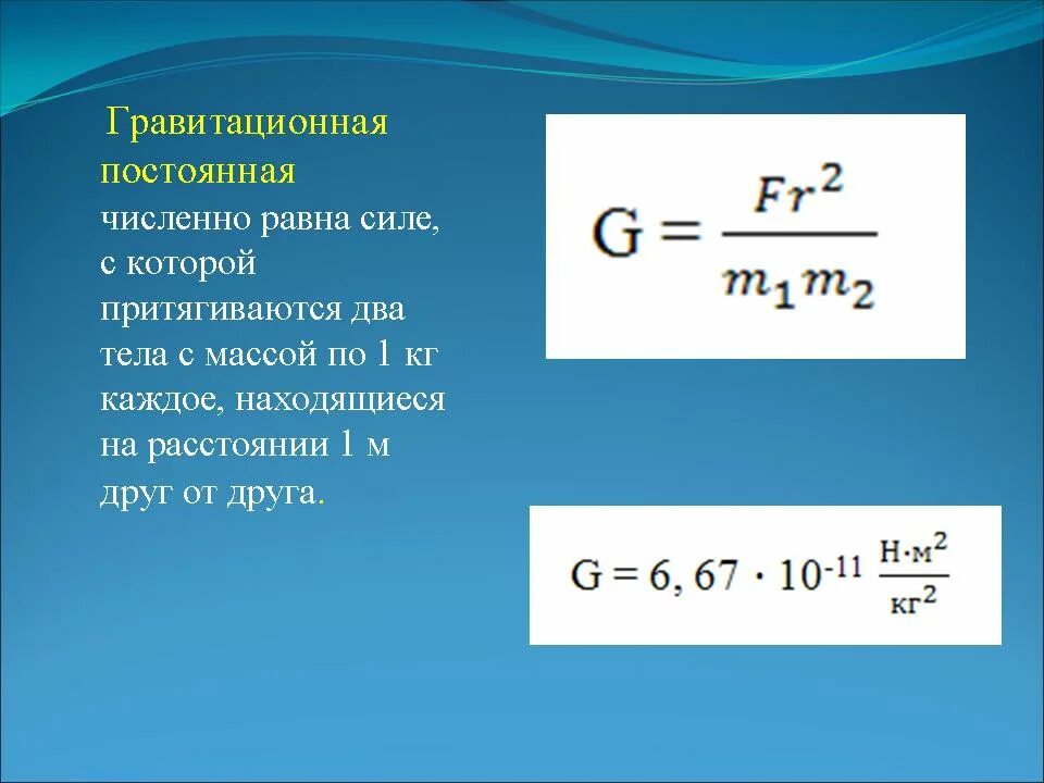 Чему равна утроенная. Гравитационная постоянная формула нахождения. Формула гравитационной постоянной. Постоянная гравитационная сила. Гравитационная постоянная формула.