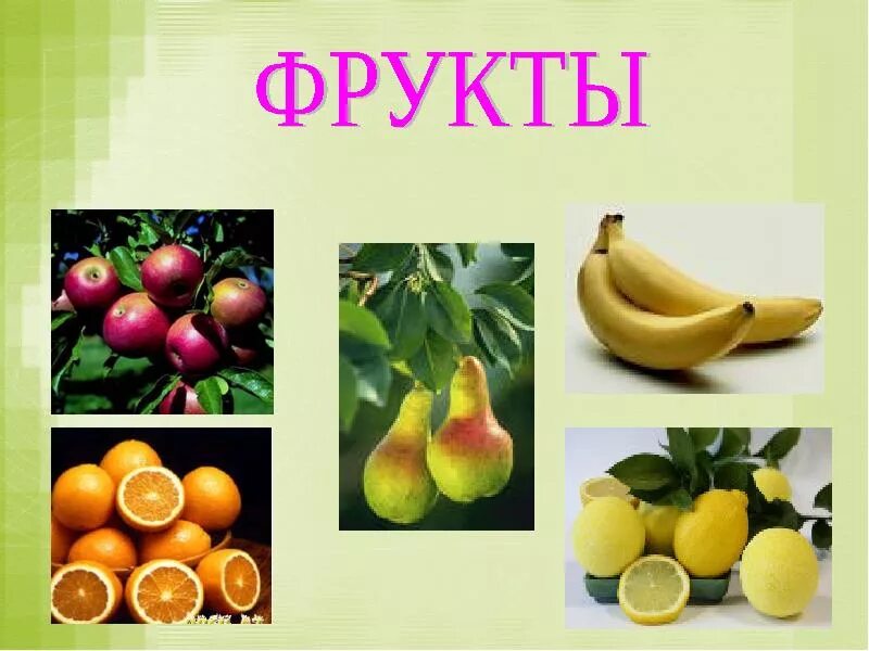 Тема урока фрукты