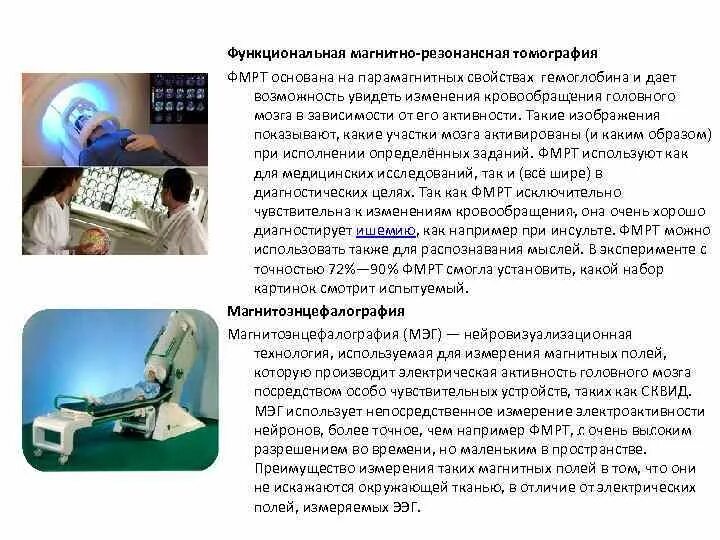 Функциональная магнитно-резонансная томография (ФМРТ). Методы функциональной диагностики в неврологии. Инструментальные методы диагностики в неврологии. Метод функциональной магнитно-резонансной томографии.