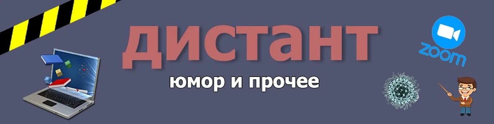 Дистант надпись. Дистант картинки. Дистант 505. Нет дистанту. Дистант в марте 2024