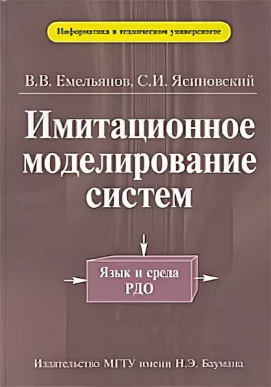 Учебник моделирование систем. Имитационное моделирование книга. книга максимей имитационное моделирование на эвм.