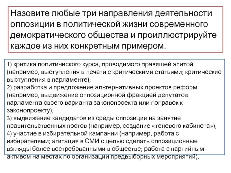 В государстве легально действует оппозиция. Три направления деятельности оппозиции. Направления деятельности оппозиции в демократическом обществе. Три направления оппозиции в политической жизни. Назовите три любые направления деятельности оппозиции.