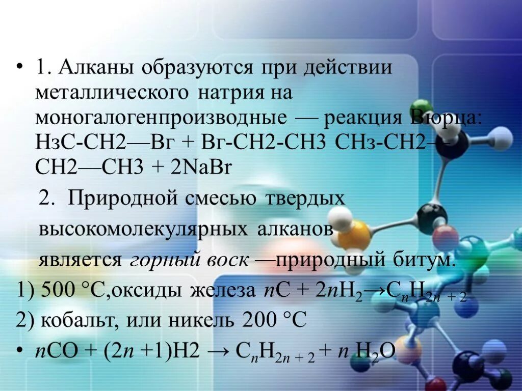 Алканы с натрием. Взаимодействие алканов с натрием. Алканы химия 10 класс. Углеводороды с натрием. Сн3 алкан