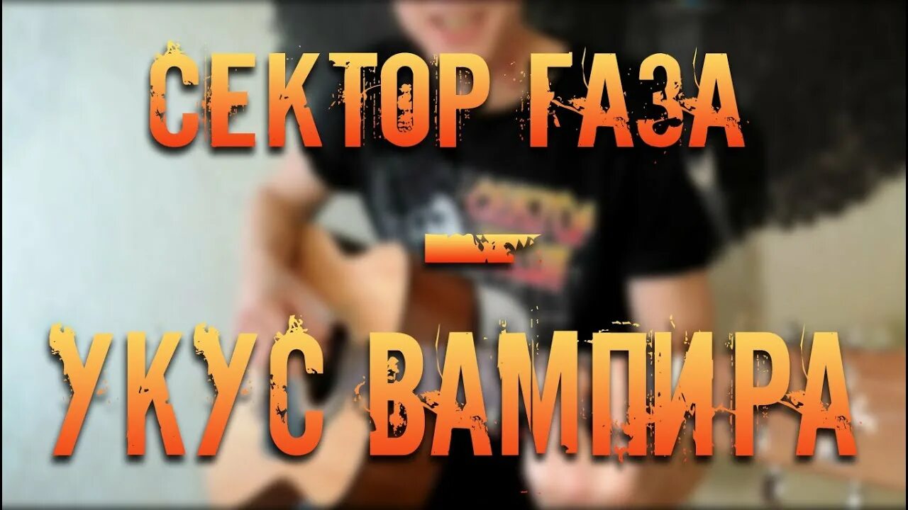 Сектор газа казачья аккорды. Вампир аккорды. Исповедь вампира ноты. Исповедь вампира аккорды. Сектор газа на пианино ноты.