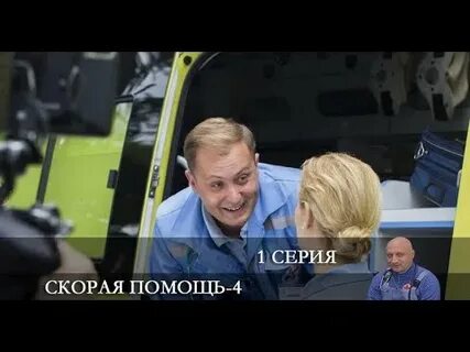 Когда на тв3 покажут скорую помощь 4