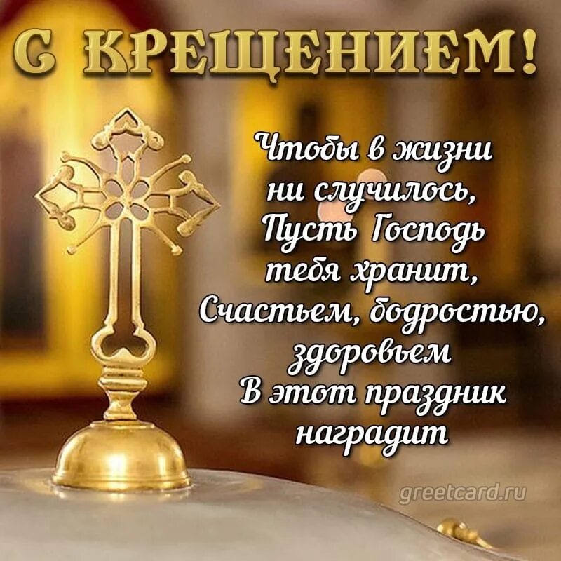 О крещении. С праздником крещения. Открытки с крещением. Со светлым праздником крещения. Открытки с крещением господним.