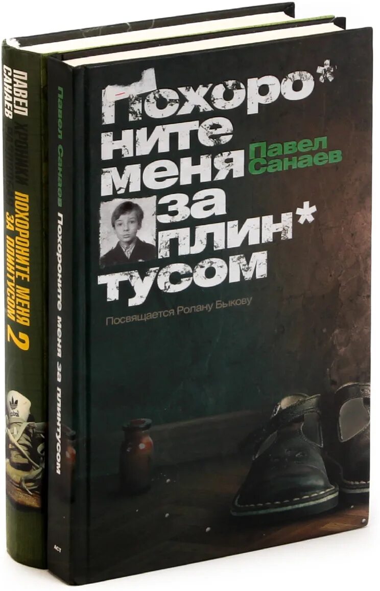 Похороните меня за плинтусом про что. Похороните меня за плинтусом книга.