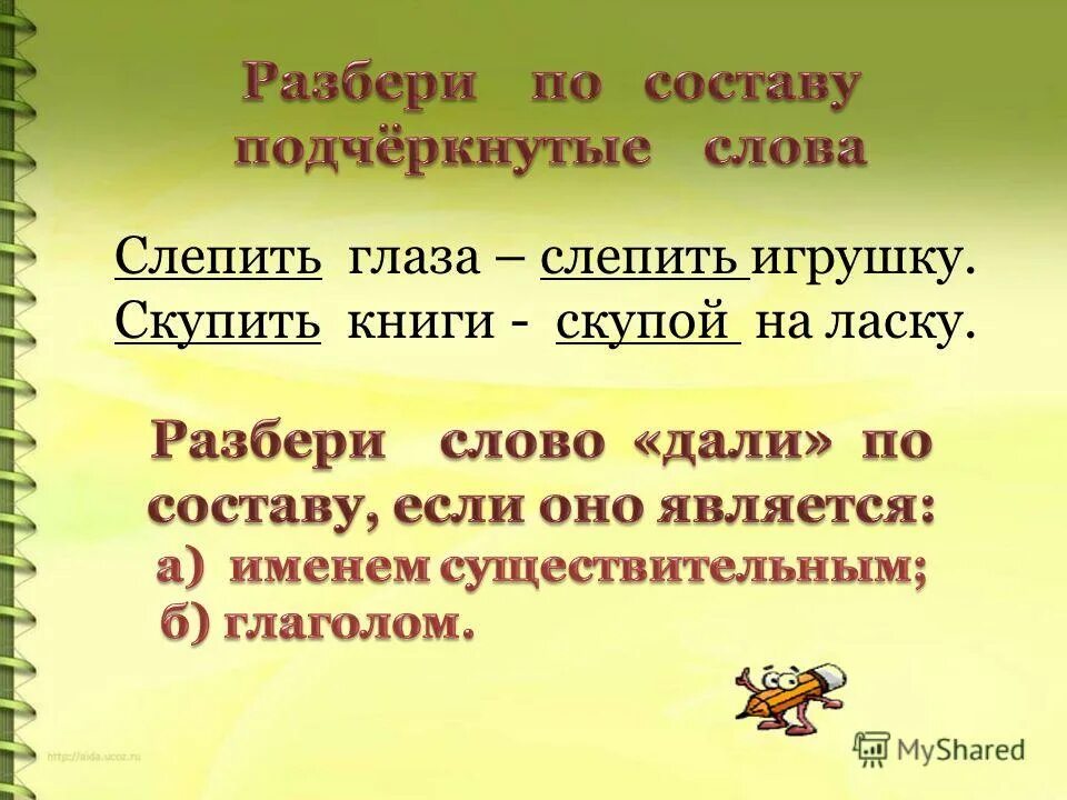 Слепить разбор слова по составу. Слепить по составу разобрать. Разбор слава по составу. Разобрать слово по составу. Значение слова слепит.