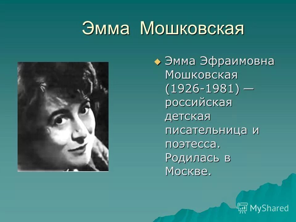 Как назывался балл организованный юлией мошковской. Э Э Мошковская биография. Э Мошковская портрет. Мошковская поэт.