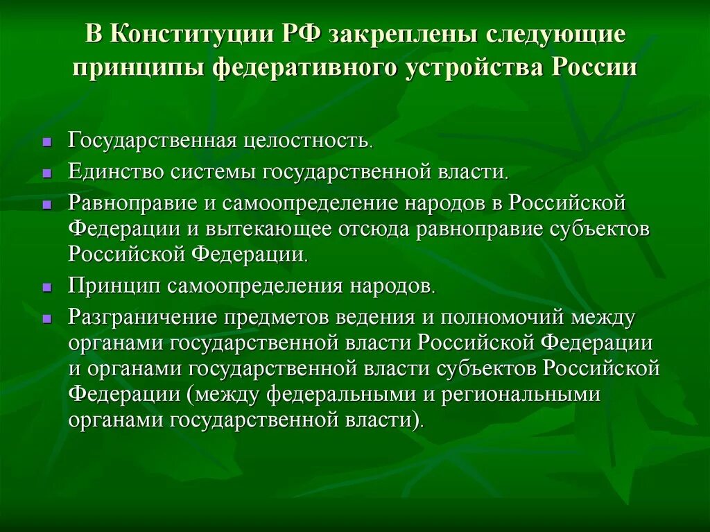 В конституции закреплены принципы устройства