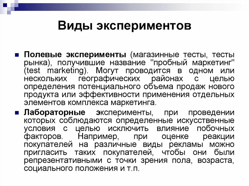 Виды эксперимента. Виды полевых опытов. Что такое полевой маркетинговый эксперимент. Тип исследования в маркетинге. Эксперимент. Маркетинговый эксперимент