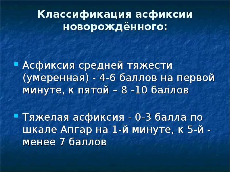 Баллы асфиксии. Асфиксия новорожденных классификация. Умеренная асфиксия новорожденных. Классификация асфикси. Асфиксия новорожденного классификация по степени тяжести.