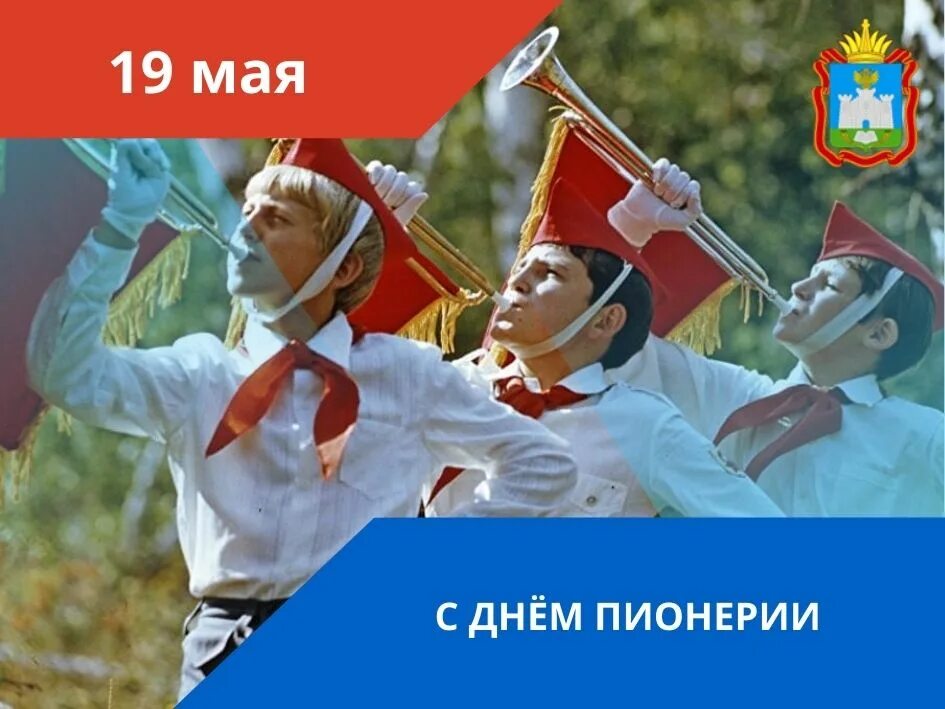 29 19 мая. 19 Мая день пионерии. Открытки с днем пионерии 19 мая. 19 Мая день Пионерской организации. День рождения Пионерской организации (день пионерии).