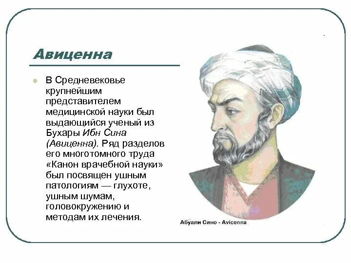 Авиценна великий телефон. Ибн сина вклад в биологию. Ибн сина Авиценна идеи. Ибн сина учёные средневековья.