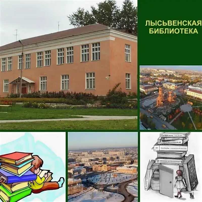 Школа 2 лысьва. Центральная библиотека Лысьва. Библиотека города Лысьва. МБУК Лысьвенская БС. Здание Лысьвенской библиотеки.