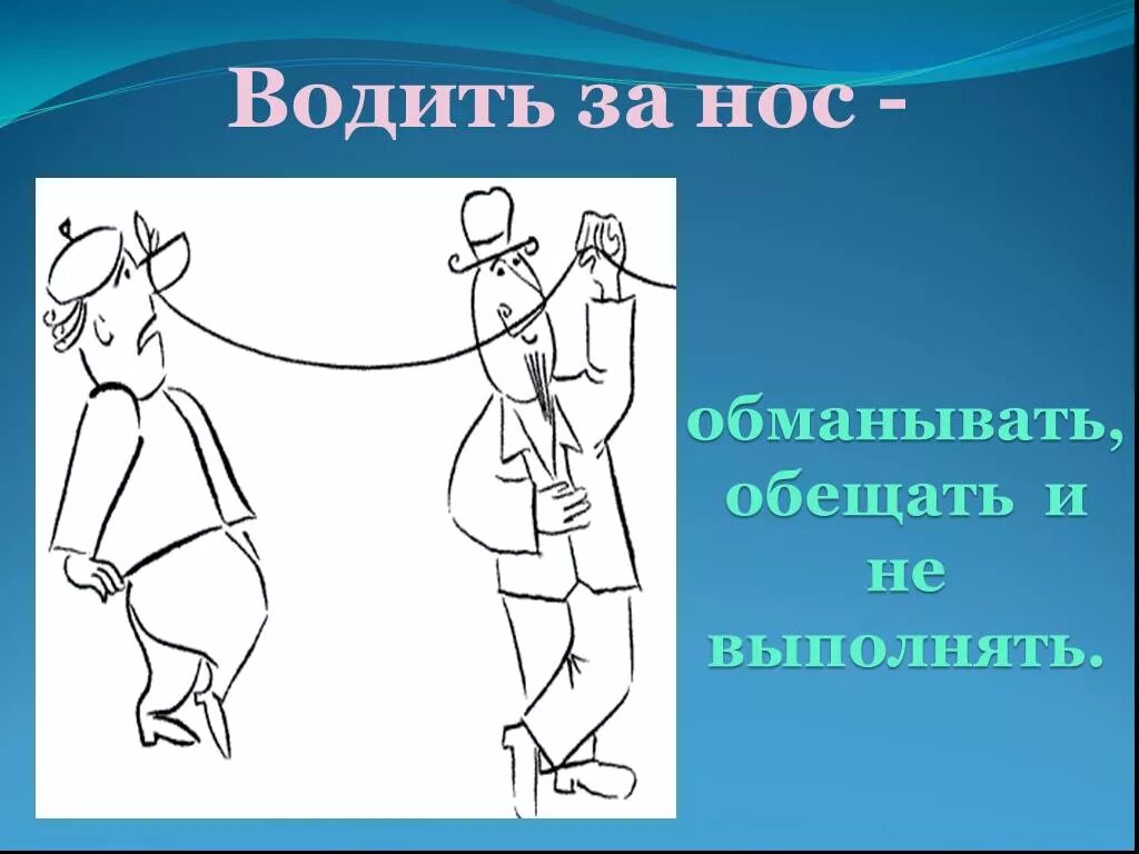 Потянул носом одним словом. Водить за нос фразеологизм. Водить за нос значение фразеологизма. Выражение водить за нос. Водить за нос рисунок.