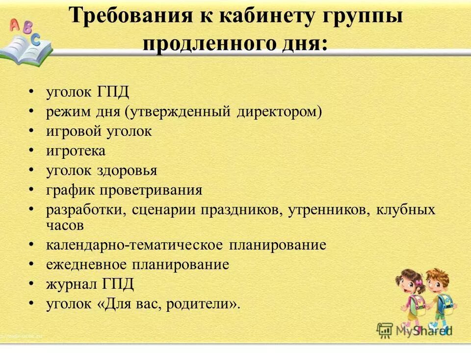 Программа продленного дня в школе. Режим дня в группе продлённого дня. группа продленного дня в начальной школе. гпд в школе. режим дня в группе продленного дня.