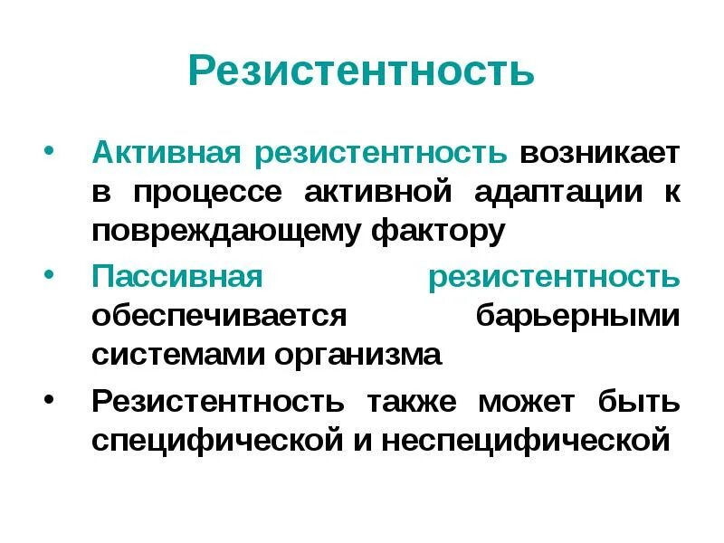 Резистентность это. Понятие резистентности. Специфическая резистентность организма. Резистентность организма патофизиология.