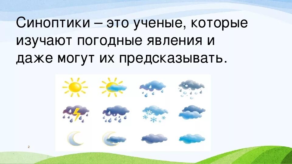 Кто такой синоптик. Почему идёт дождь 1 класс. Презентация ветер для дошкольников. Дождь окружающий мир. Почему идет дождь картинки.