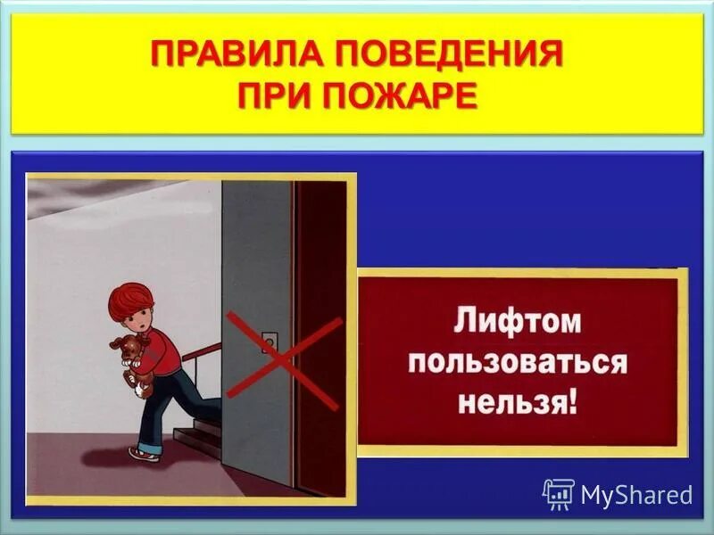 При пожаре нельзя. Пользоваться лифтом при пожаре. Нельзя пользоваться лифтом. При пожаре лифтом не пользоваться.