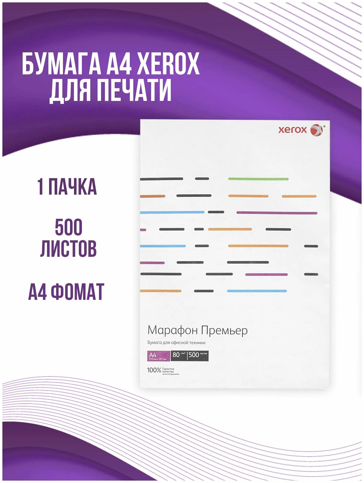 Бумага xerox марафон. Бумага офисная Xerox марафон премьер а4. Бумага марафон премьер 450l91720. Бумага Xerox a4 marafon. Ксерокс марафон бумага а4.