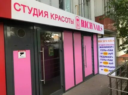 Рич нейлс домодедовская