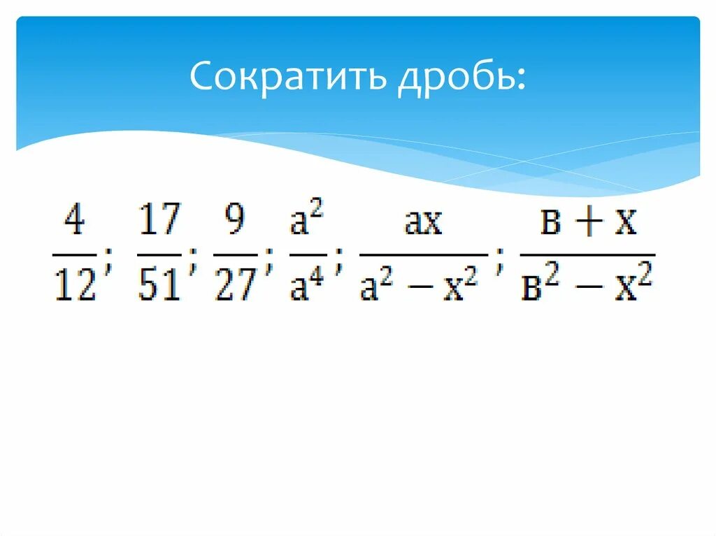 Видео сокращенные дроби. Сокращение смешанных дробей. Сократить смешанную дробь. Сократить дробь квадратного трехчлена. Как сократить смешанную дробь.