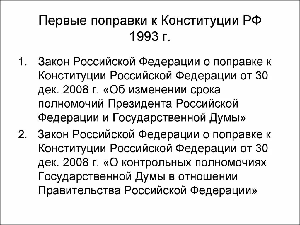 Поправки конституции рф 1993 г