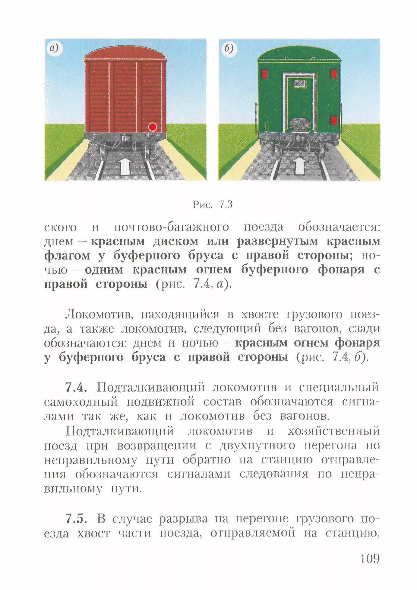 голова грузового поезда по неправильному пути. что обозначает сигнал у буферного бруса. желтый сигнал на хвостовом вагоне. хвост грузового поезда обозначается. обозначение сигналов у буферного бруса вагона.
