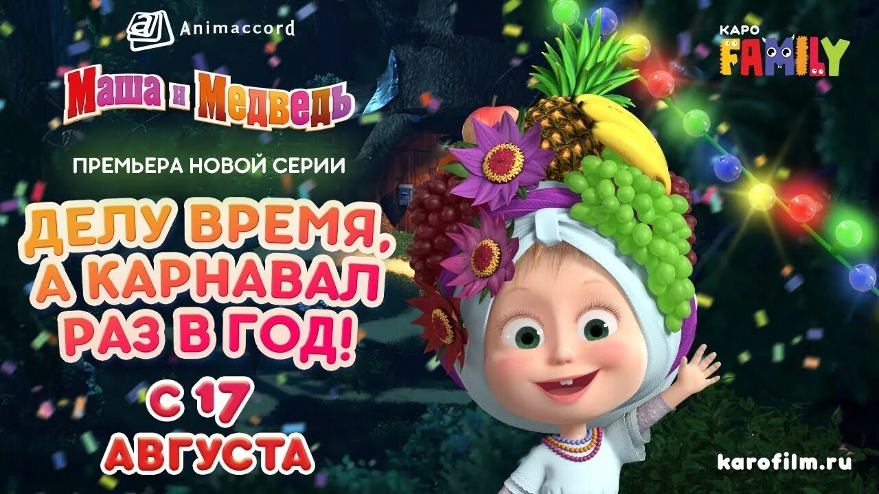 Маша и медведь делу время а карнавал раз в год. Маша и медведь делу время а карнавал раз в год. Маша и медведь мы летим на карнавал. Маша и медведь розита. Маша на метле.