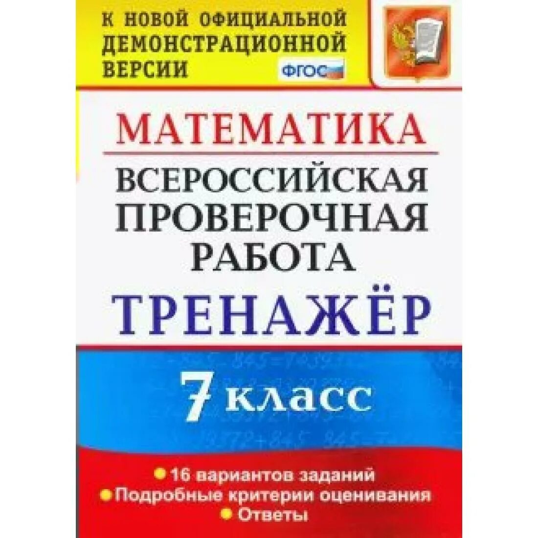 Vpr matematika. ВПР 5 класс тренажер Ерина. ВПР 6 класс 2 задание. Сборник ВПР по математике 5 класс. Математика ВПР тренажер 5 класс 10 вариантов заданий ФГОС.