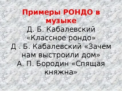 Рондо медленно медленно