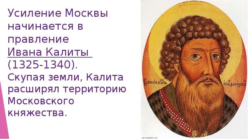 Объясните смысл слов пришло время ивана калиты. Княжество Ивана Калиты. Правление Ивана Калиты в Москве.