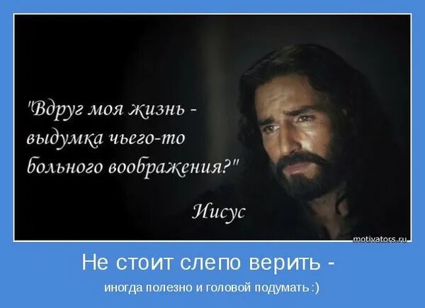 Слепо верующий. Слепо верующий. Слепая вера в людей. Слепо верующий. Слепо верующие.