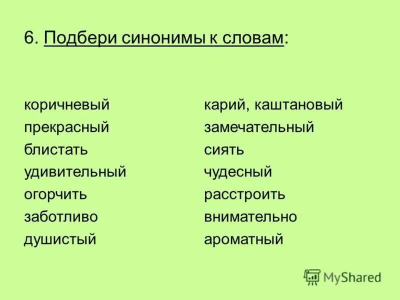 К 5 словам подобрать синонимы. Подбери синонимы. Подбери синонимы к словам. Подобрать синонимы к словам. Подберите синонимы к словам.