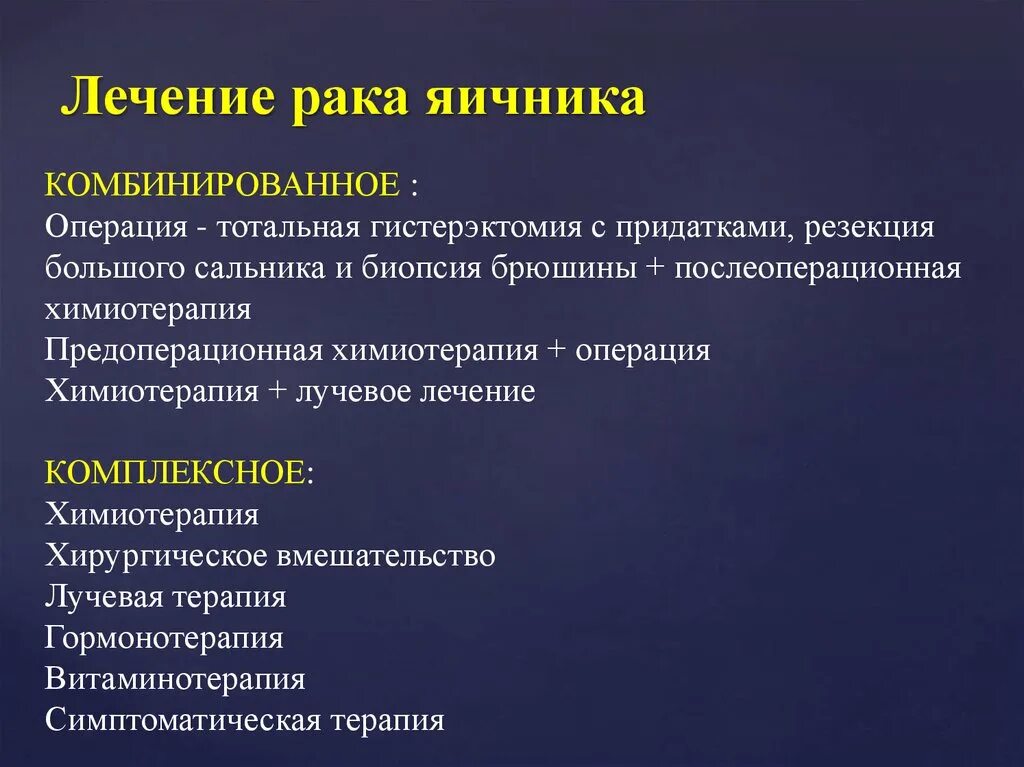 Рак после удаления яичников