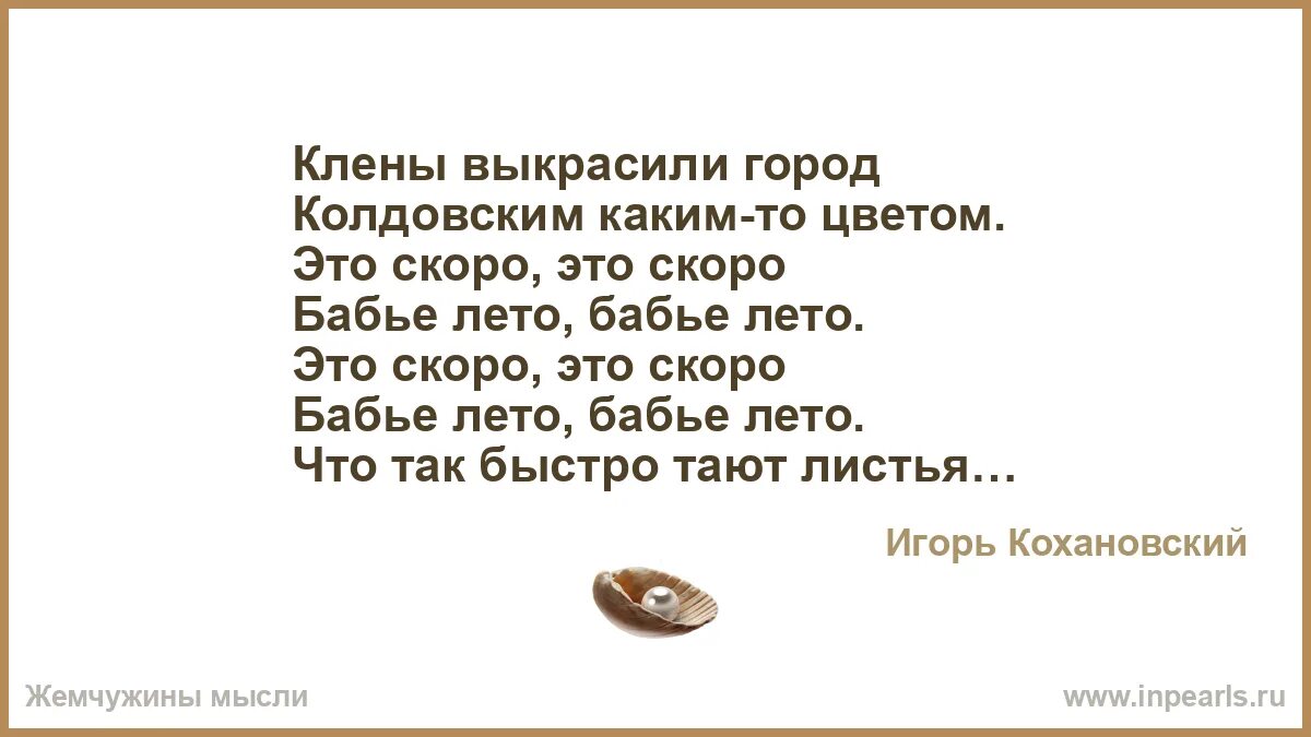 Клены выкрасили город текст. Отшумело бабье лето слова. Стихотворение клен ты мой опавший. Клены выкрасили город текст. Клёны выкрасили город колдовским каким-то цветом текст.