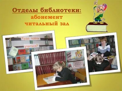 Отделы библиотеки