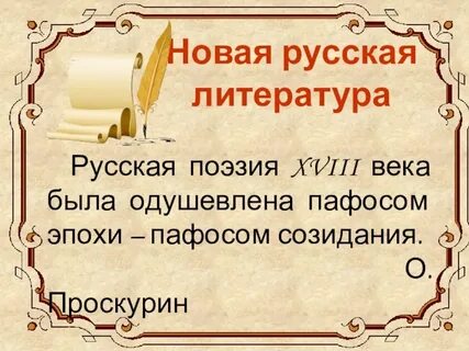 Стихотворение 18 века