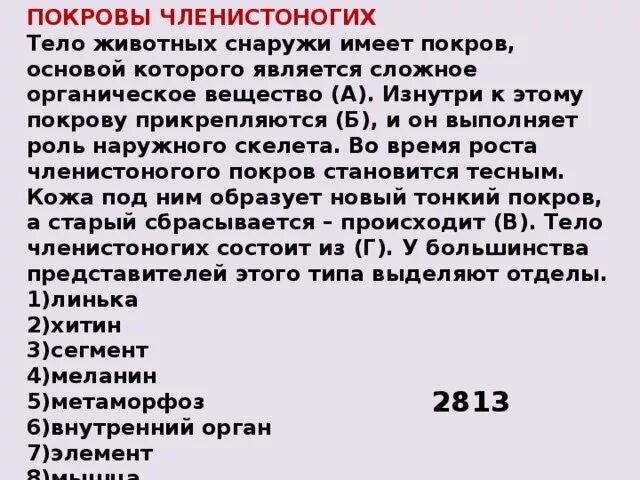 Вставьте в текст членистоногие пропущенные элементы