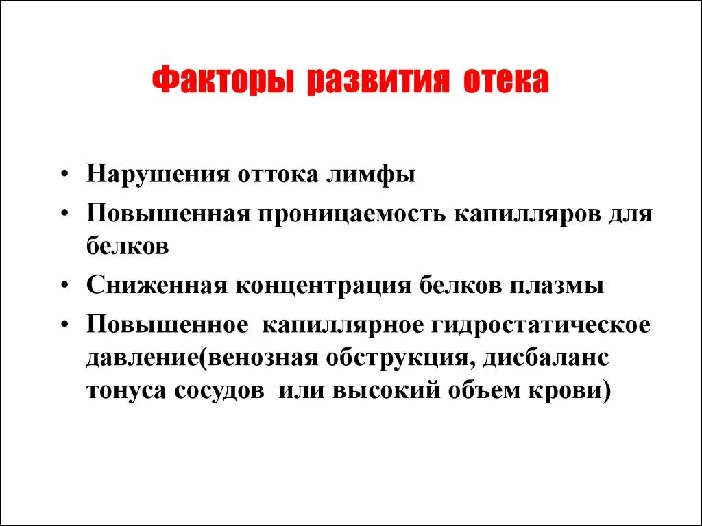 Факторы возникновения отека. Факторы отеков. Факторы формирования отеков. Факторы способствующие развитию отека. Факторы развития опухоли