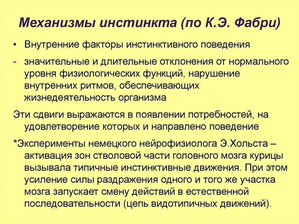 Фабри зоопсихология. К Э Фабри основы зоопсихологии. Факторы инстинктивного поведения. Эксперимент Фабри. Э фабри