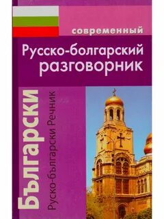 Русско болгарский