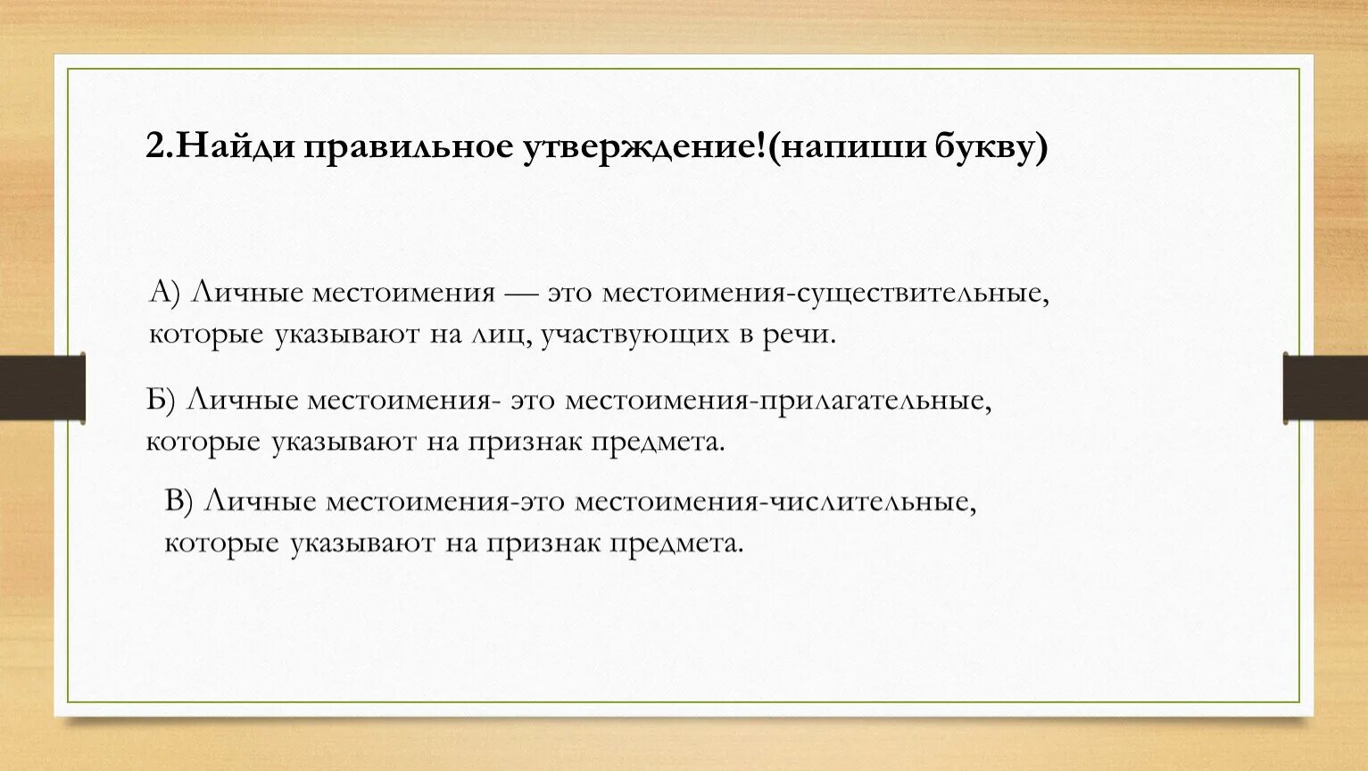 В какой строке правильное утверждение. Правильное утверждение. Найдите правильное утверждение. Как составить утверждение. Укажите правильное утверждение.