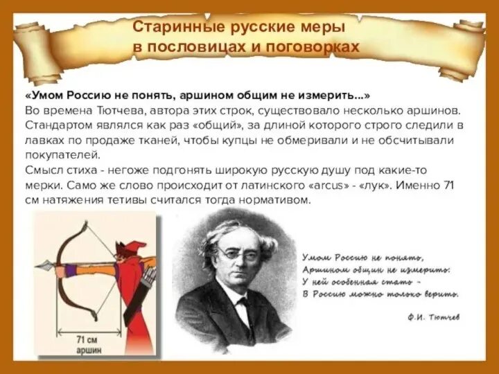 Россию не измерить тютчев. Умом Россию не понять аршином общим не измерить. Умом Россию не понять. Умом Россию не познать. Умом Россию не понять стих.