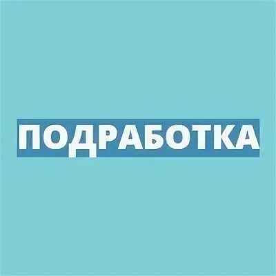 Подработка в могилеве